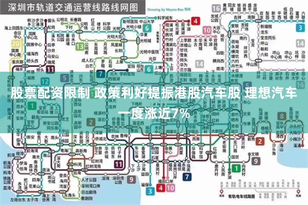 股票配资限制 政策利好提振港股汽车股 理想汽车一度涨近7%