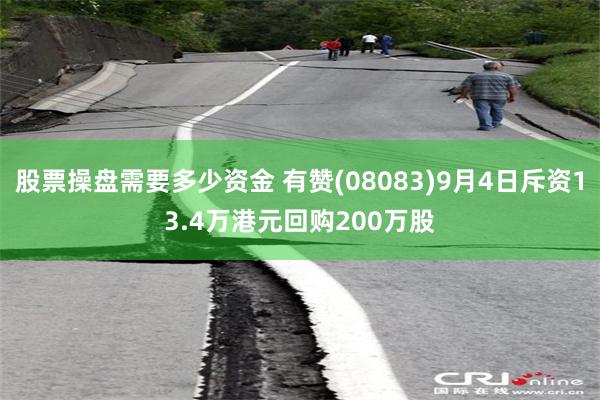 股票操盘需要多少资金 有赞(08083)9月4日斥资13.4万港元回购200万股